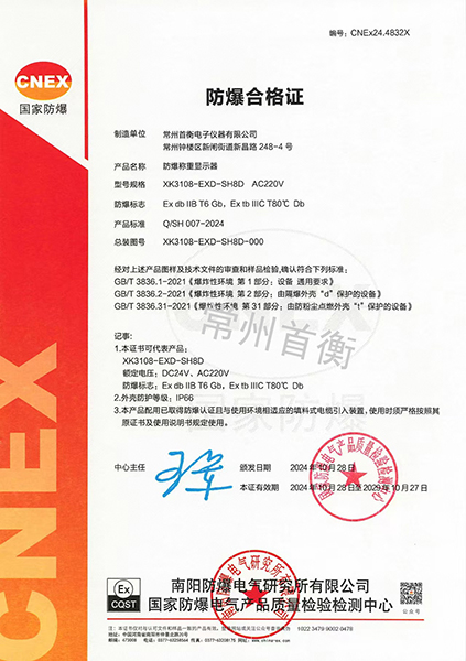 防爆合格證-XK3108-EXD-SH8D