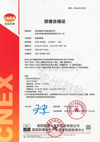 防爆合格證-EXD-SH69C